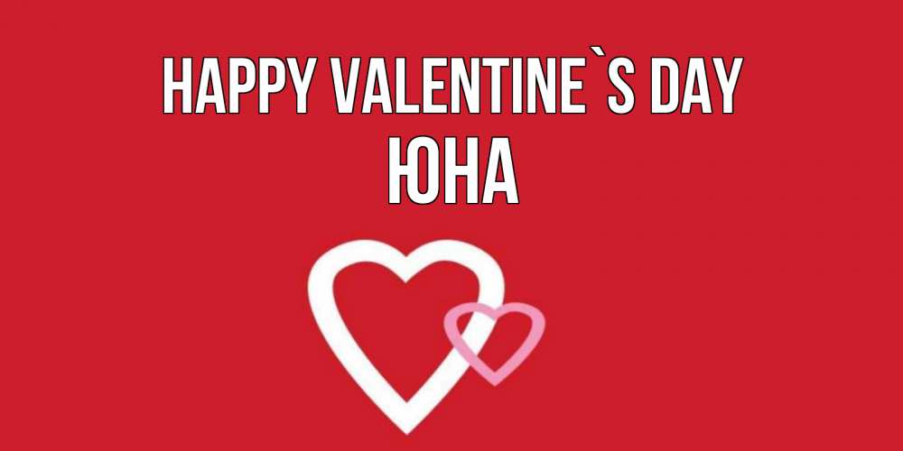 Greetings card с именем, Юна Happy Valentine`s Day Красненькая валентинка для влюбленных Greetings with text for free download 